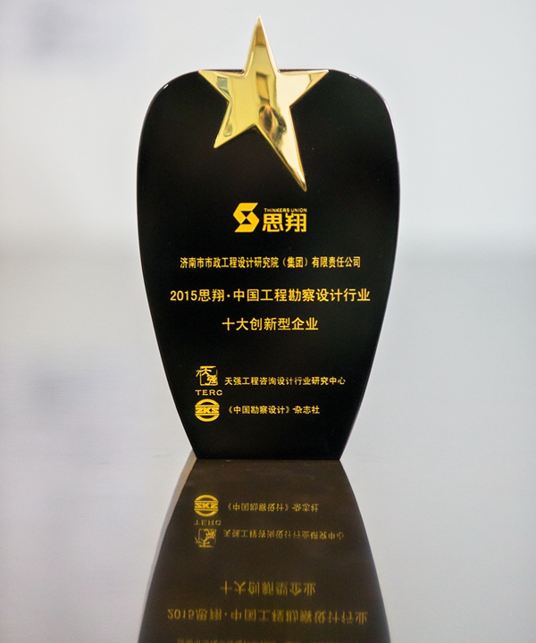 集團榮獲2015思翔·中國工程勘察設計行業十大創新型企業稱號